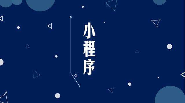 凌海微信小程序开发公司分析企业如何发挥小程序的作用